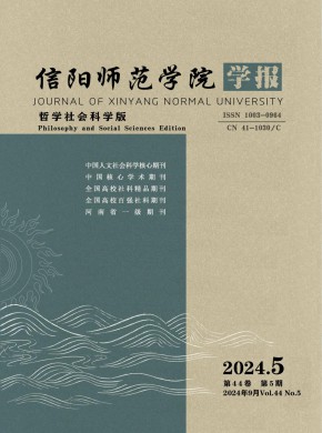 信阳师范学院学报·哲学社会科学版